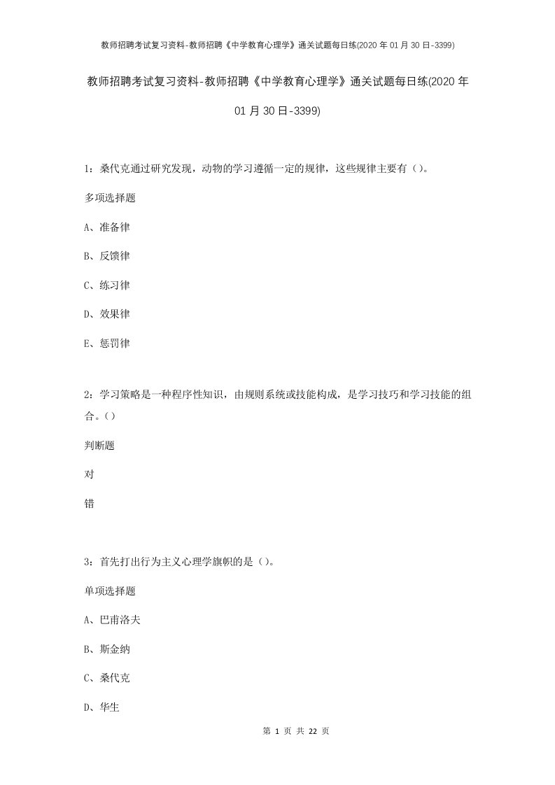 教师招聘考试复习资料-教师招聘中学教育心理学通关试题每日练2020年01月30日-3399