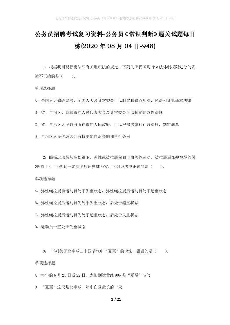 公务员招聘考试复习资料-公务员常识判断通关试题每日练2020年08月04日-948