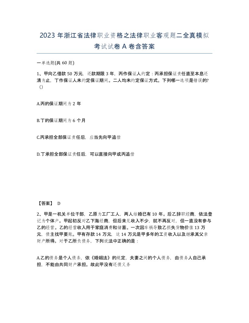 2023年浙江省法律职业资格之法律职业客观题二全真模拟考试试卷A卷含答案