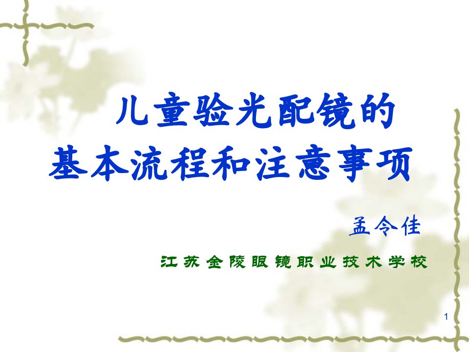 医学--儿童验光配镜的基本流程和注意事项省人医版