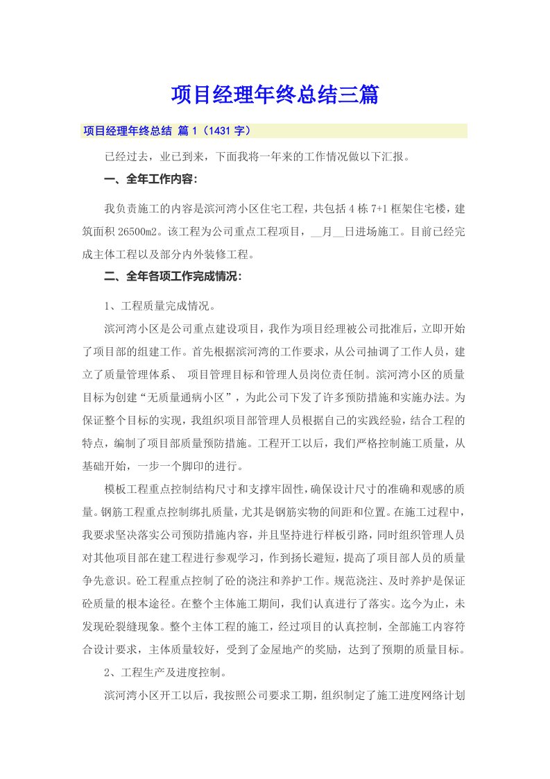 项目经理年终总结三篇