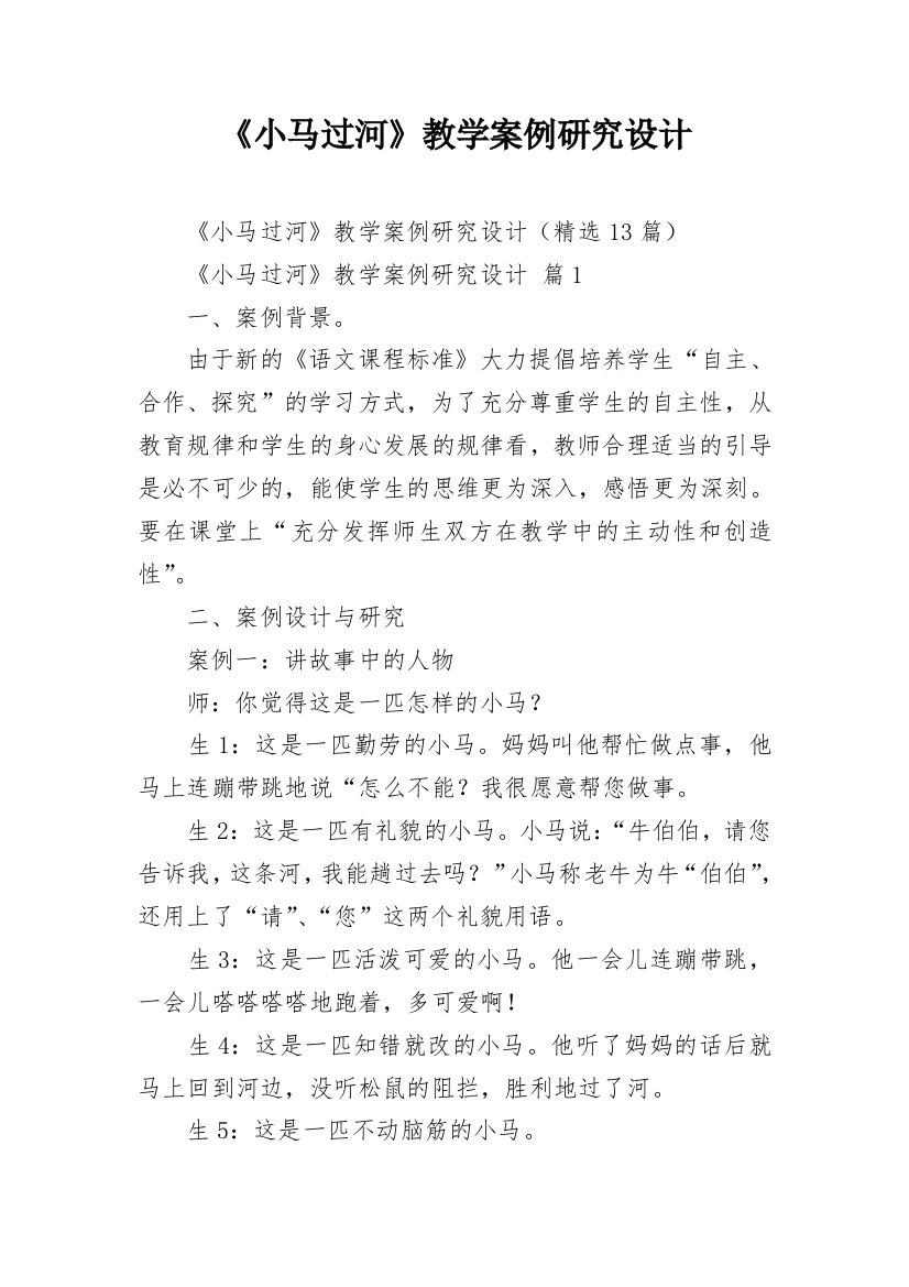 《小马过河》教学案例研究设计