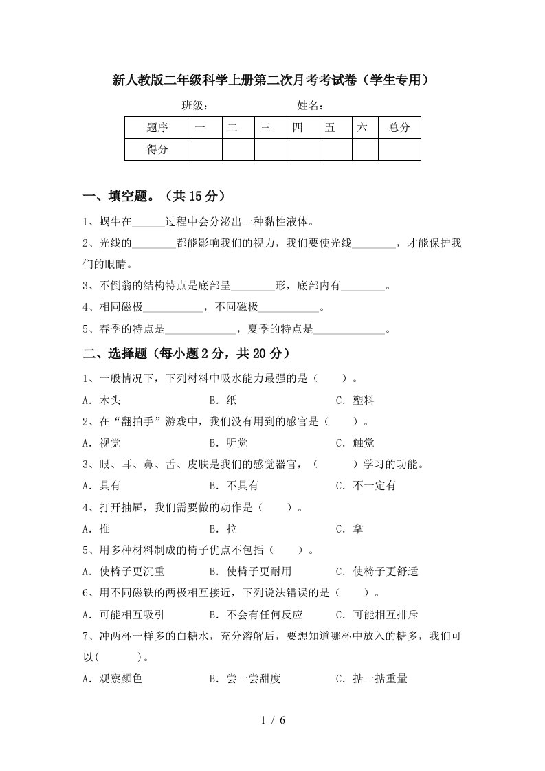 新人教版二年级科学上册第二次月考考试卷学生专用