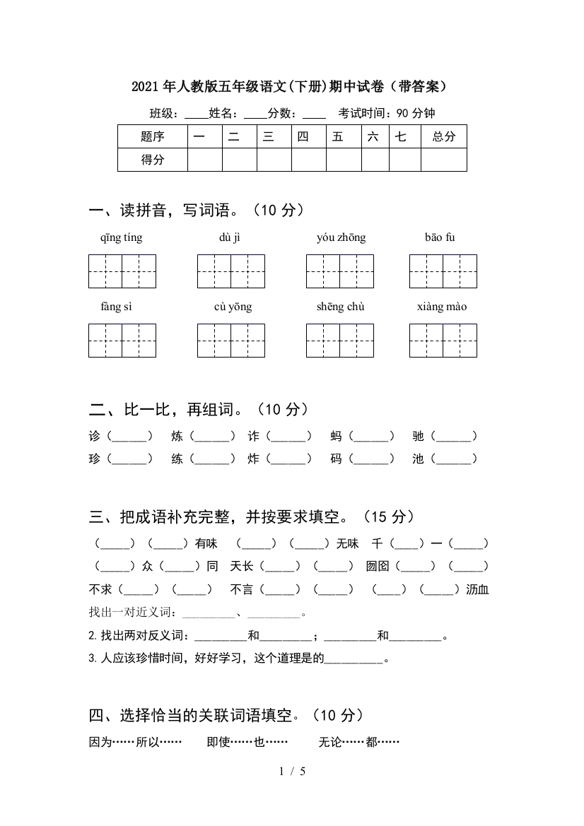 2021年人教版五年级语文(下册)期中试卷(带答案)