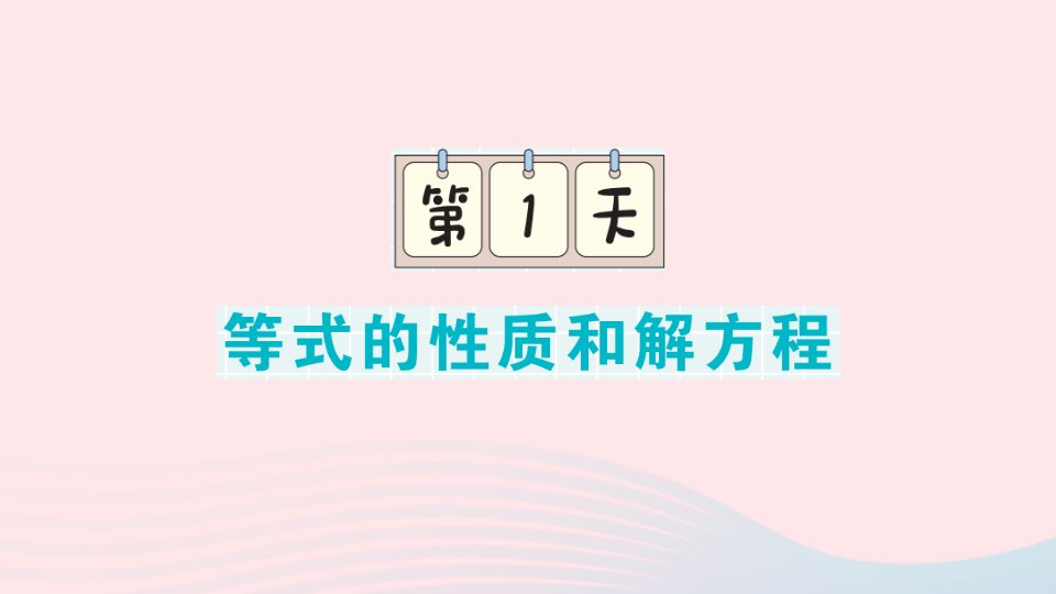 2023五年级数学下册期末复习第1天等式的性质和解方程课件苏教版