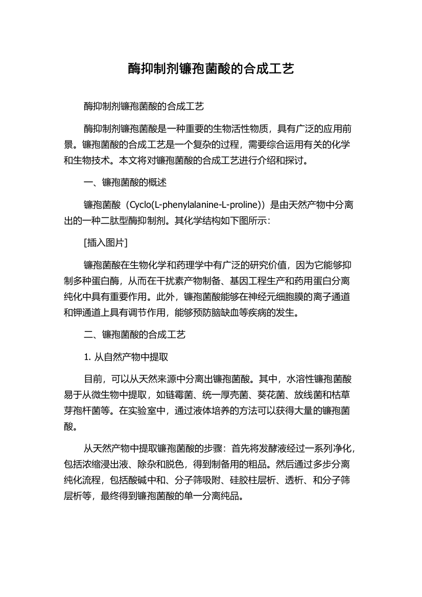 酶抑制剂镰孢菌酸的合成工艺