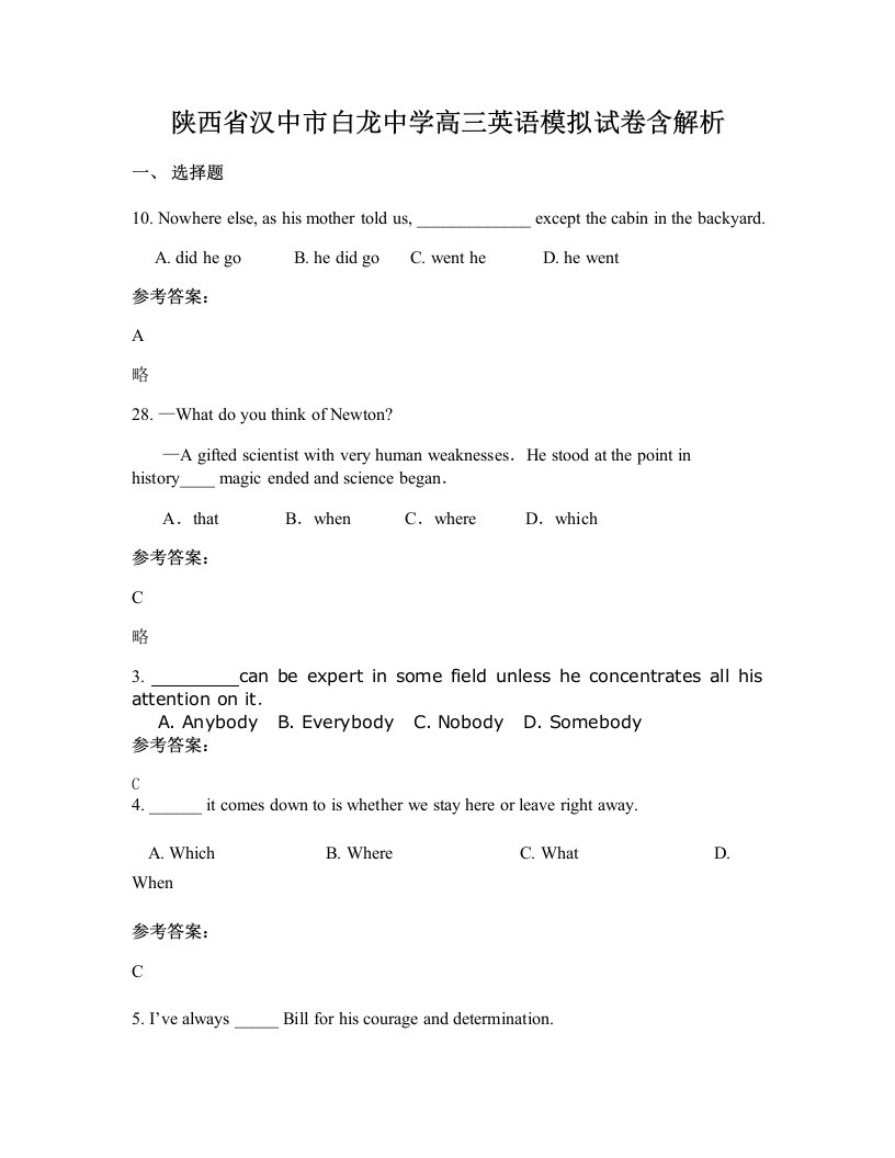 陕西省汉中市白龙中学高三英语模拟试卷含解析