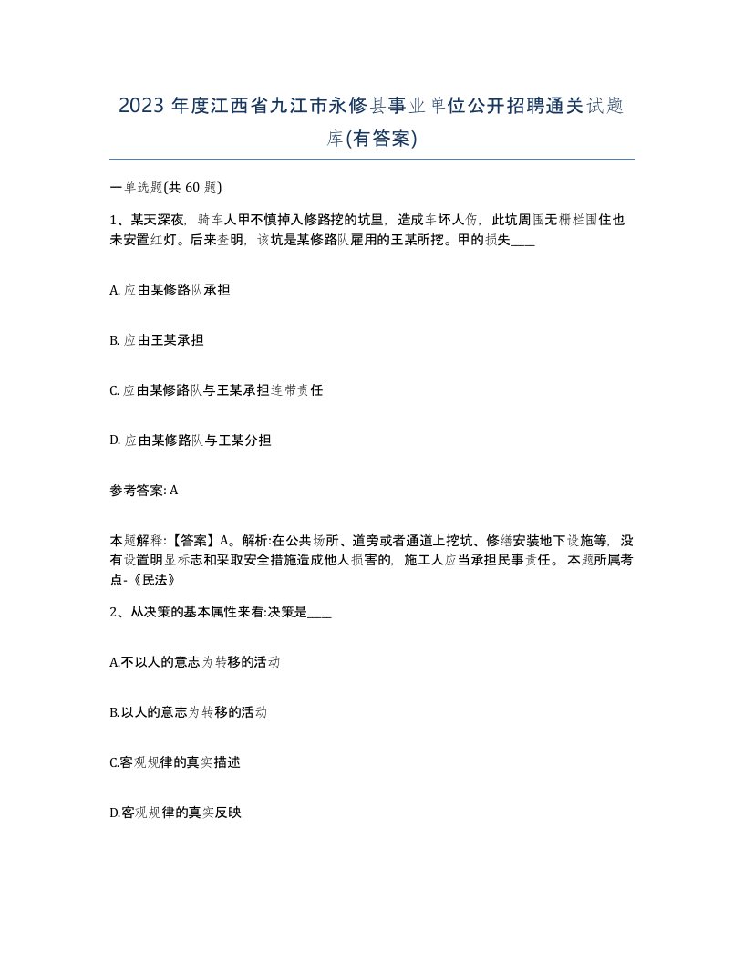 2023年度江西省九江市永修县事业单位公开招聘通关试题库有答案