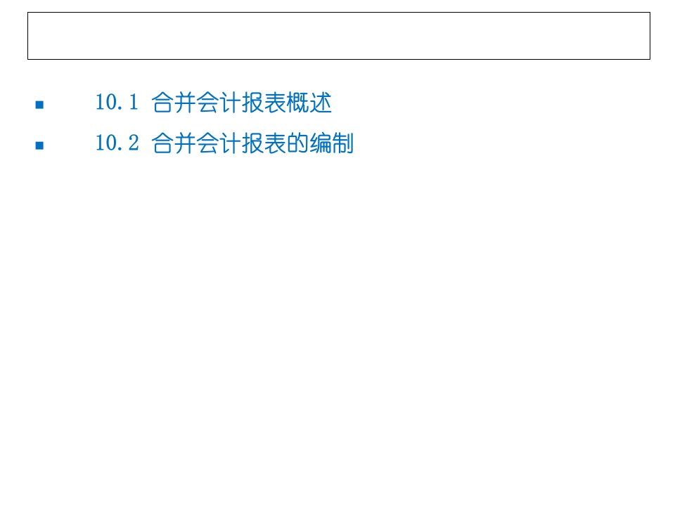 合并会计报表PPT30页