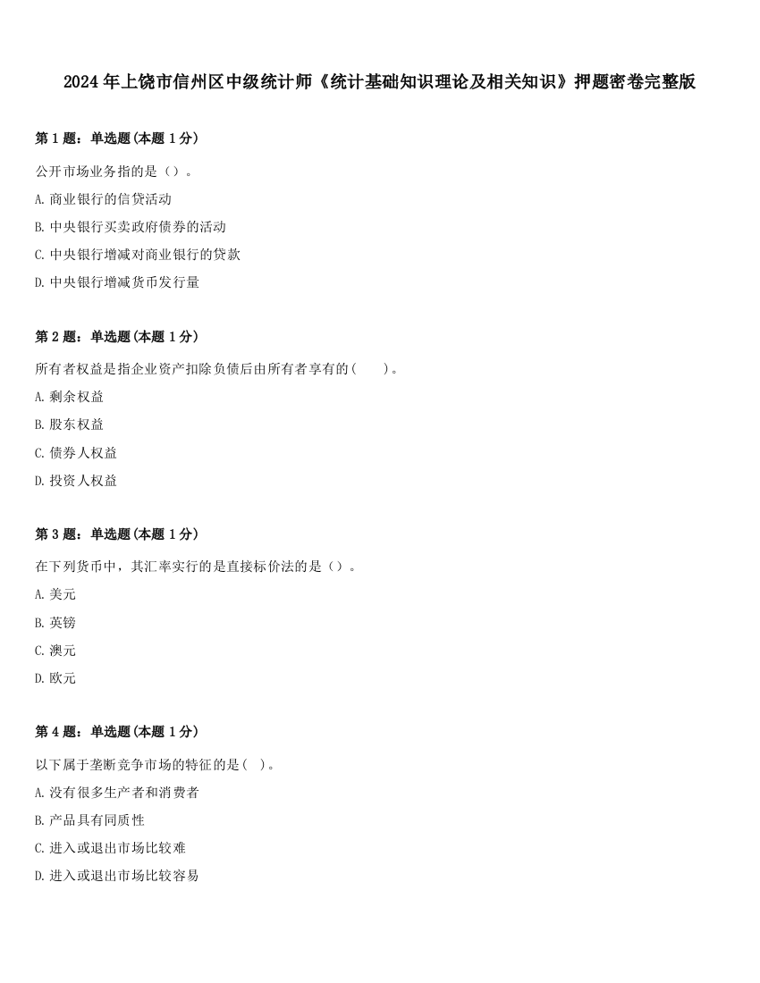 2024年上饶市信州区中级统计师《统计基础知识理论及相关知识》押题密卷完整版