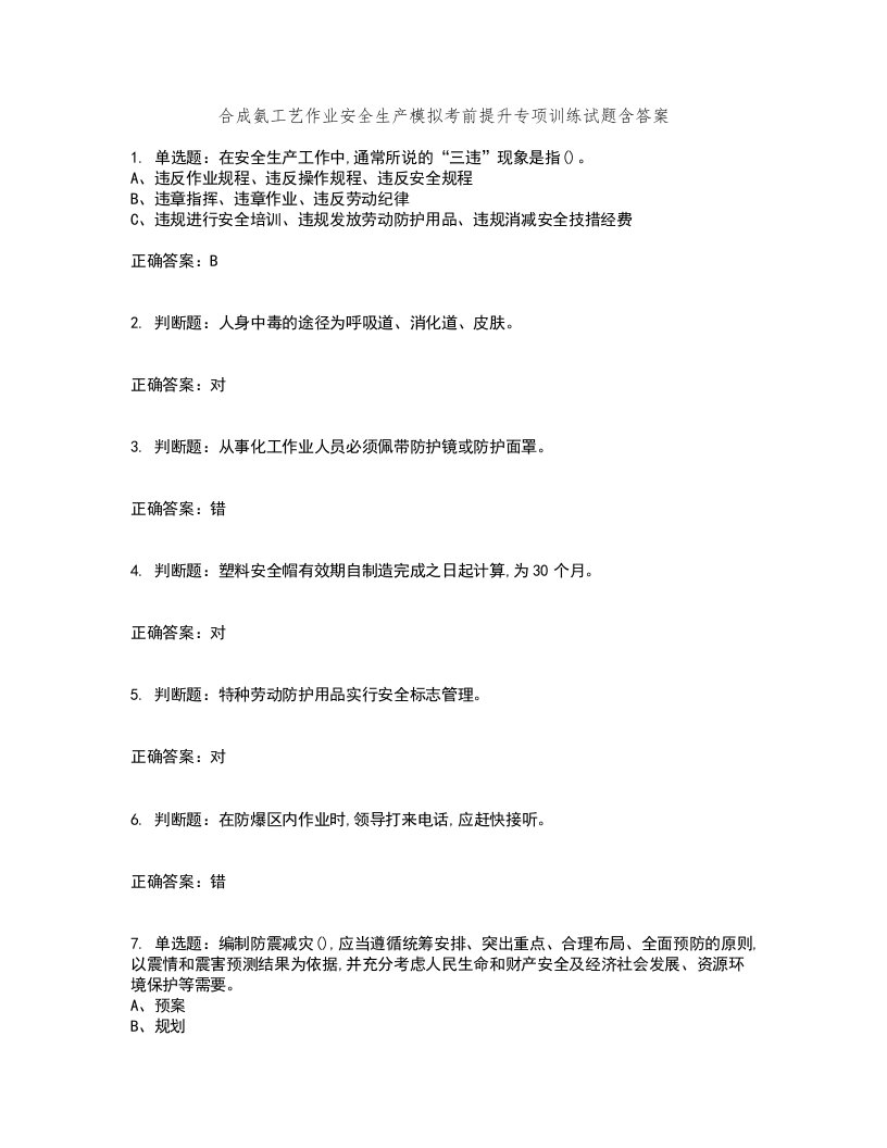 合成氨工艺作业安全生产模拟考前提升专项训练试题含答案71