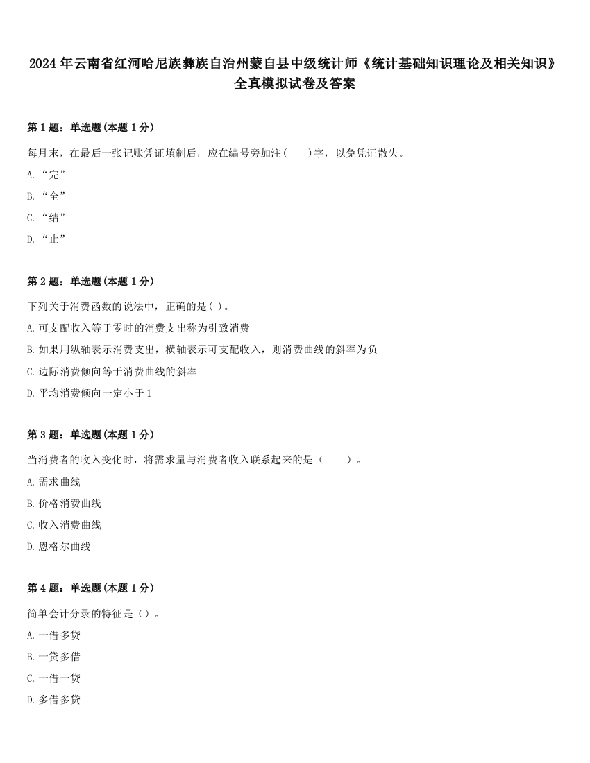 2024年云南省红河哈尼族彝族自治州蒙自县中级统计师《统计基础知识理论及相关知识》全真模拟试卷及答案