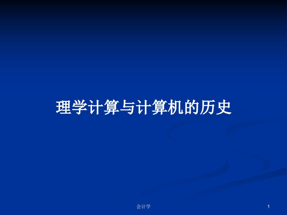 理学计算与计算机的历史PPT学习教案