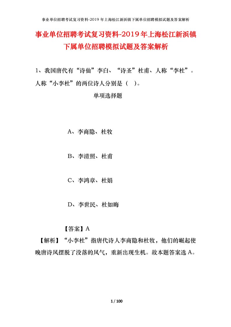 事业单位招聘考试复习资料-2019年上海松江新浜镇下属单位招聘模拟试题及答案解析