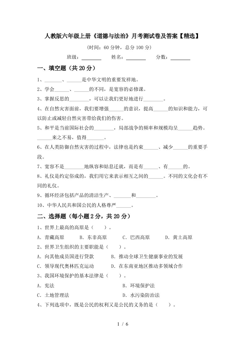 人教版六年级上册道德与法治月考测试卷及答案精选