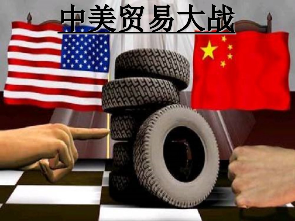 国际商务课(课前演讲)