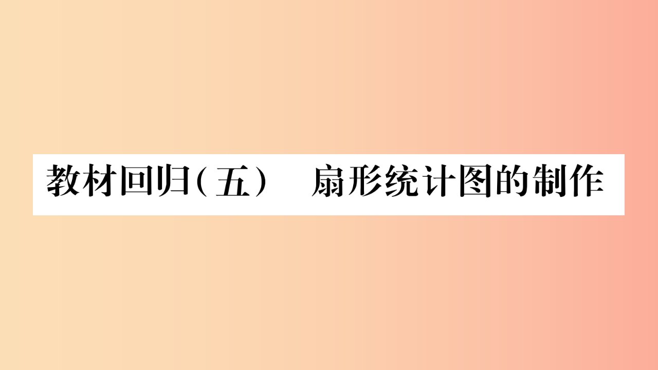 2019秋七年级数学上册第5章数据的收集与整理教材回归五扇形统计图的制作课件新版沪科版