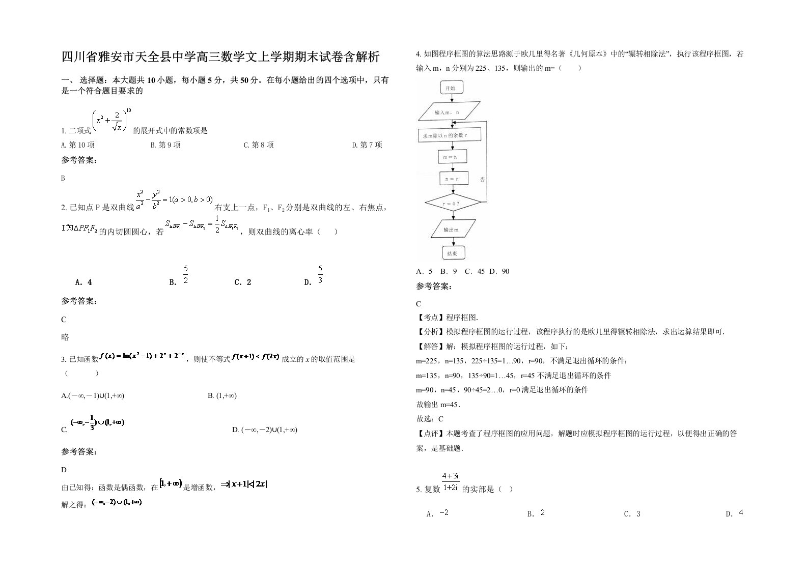 四川省雅安市天全县中学高三数学文上学期期末试卷含解析