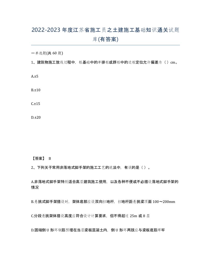 2022-2023年度江苏省施工员之土建施工基础知识通关试题库有答案