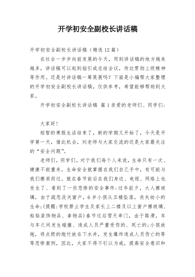 开学初安全副校长讲话稿