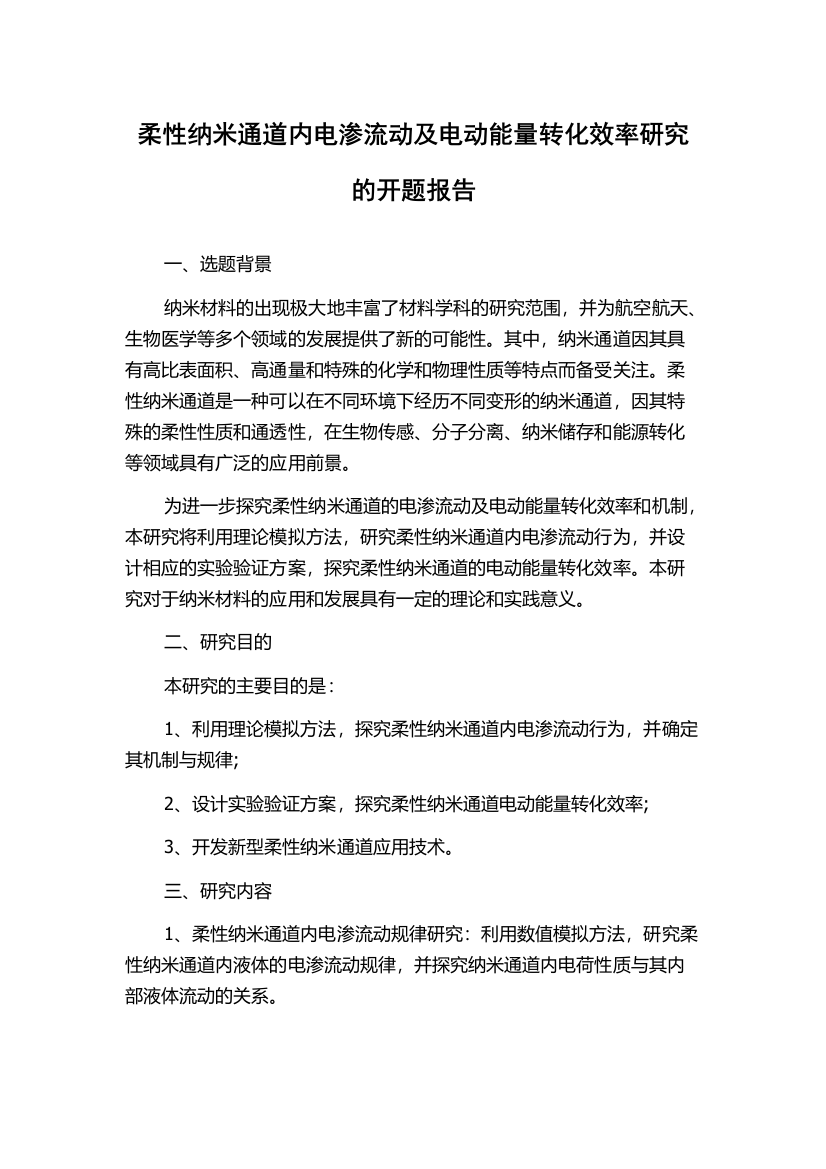 柔性纳米通道内电渗流动及电动能量转化效率研究的开题报告