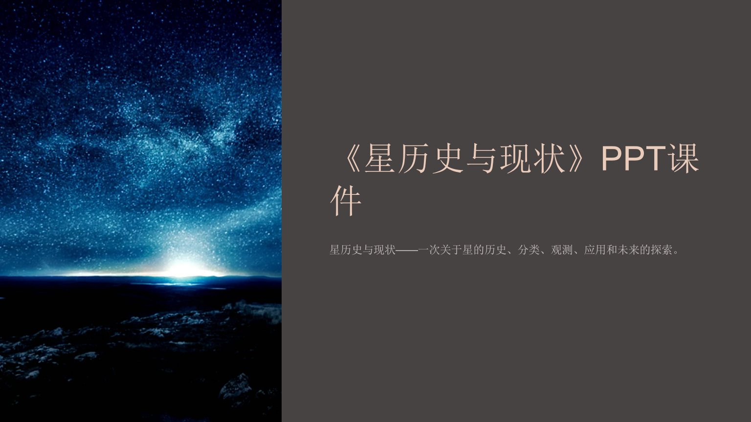 《星历史与现状》课件