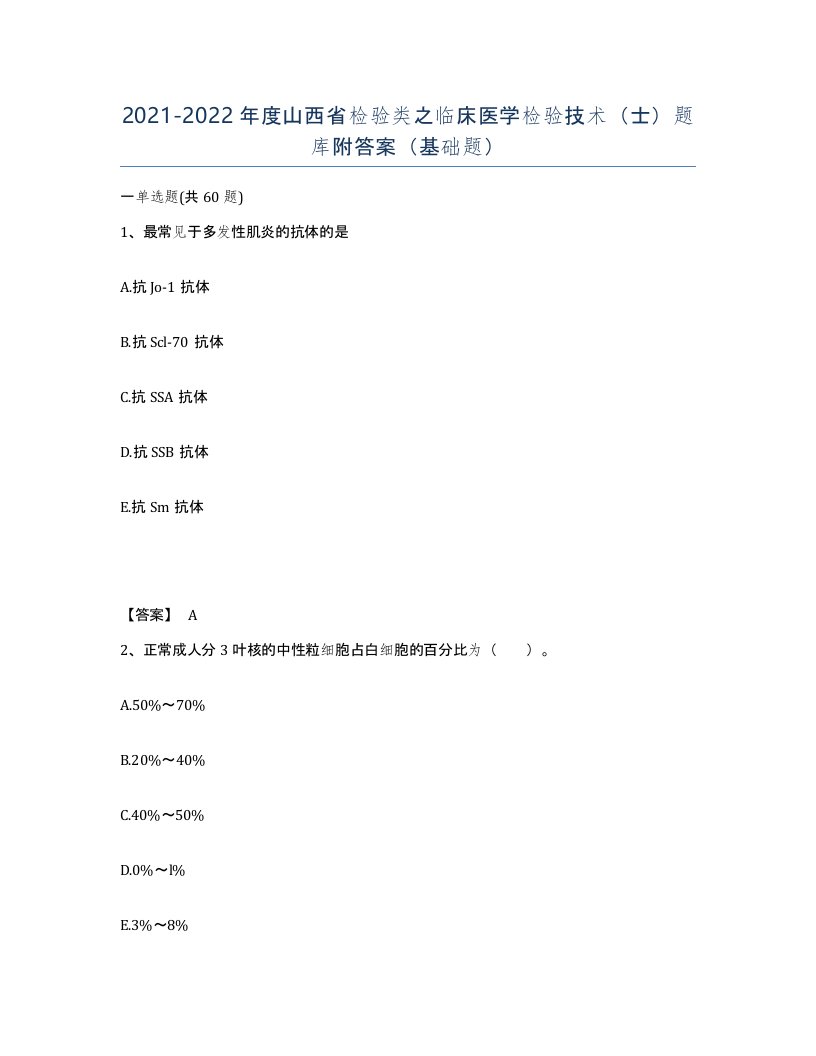 2021-2022年度山西省检验类之临床医学检验技术士题库附答案基础题