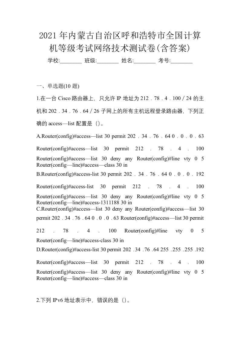 2021年内蒙古自治区呼和浩特市全国计算机等级考试网络技术测试卷含答案