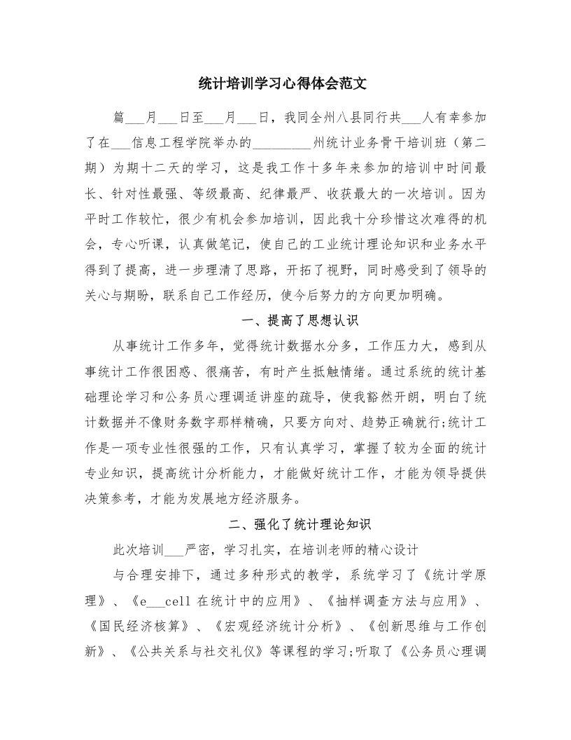 统计培训学习心得体会范文