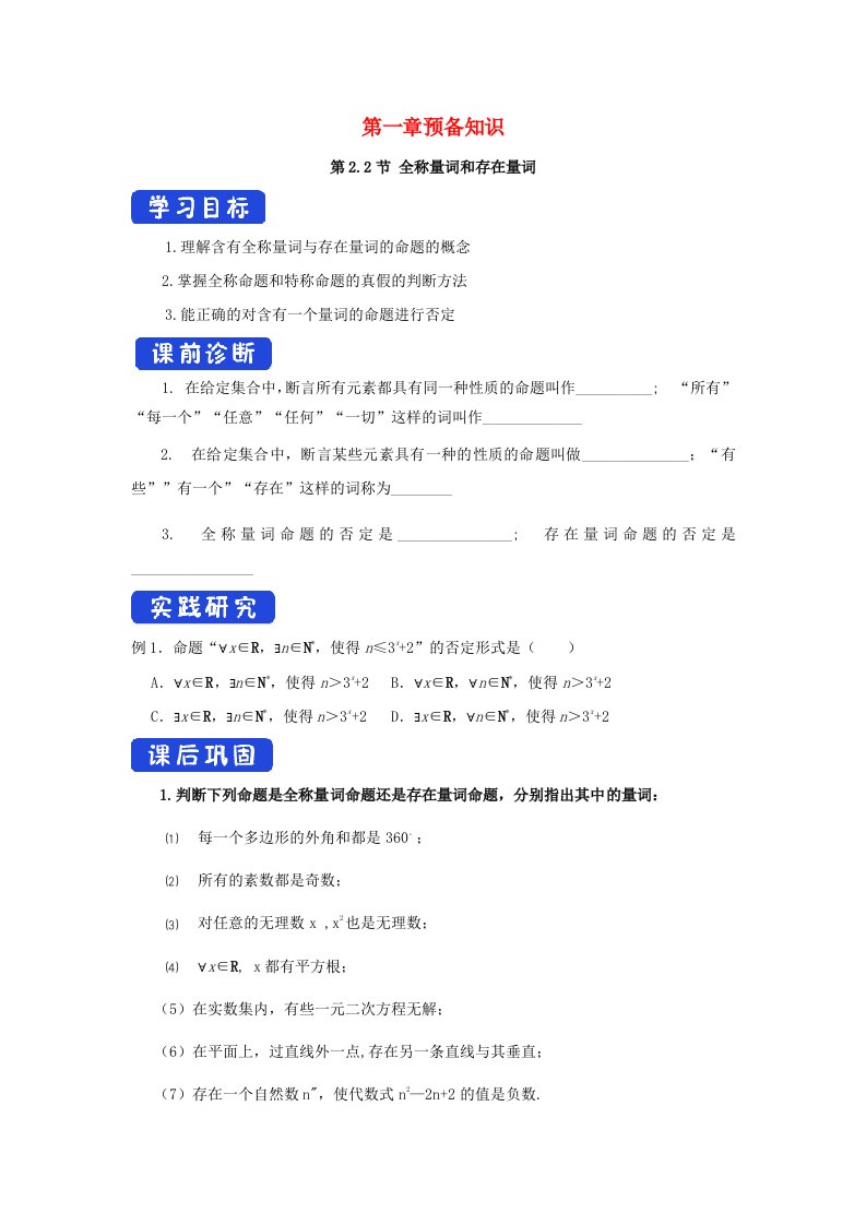 2020_2021学年高中数学第一章预备知识2常用逻辑用语1.2.2全称量词与存在量词导学案北师大版必修第一册