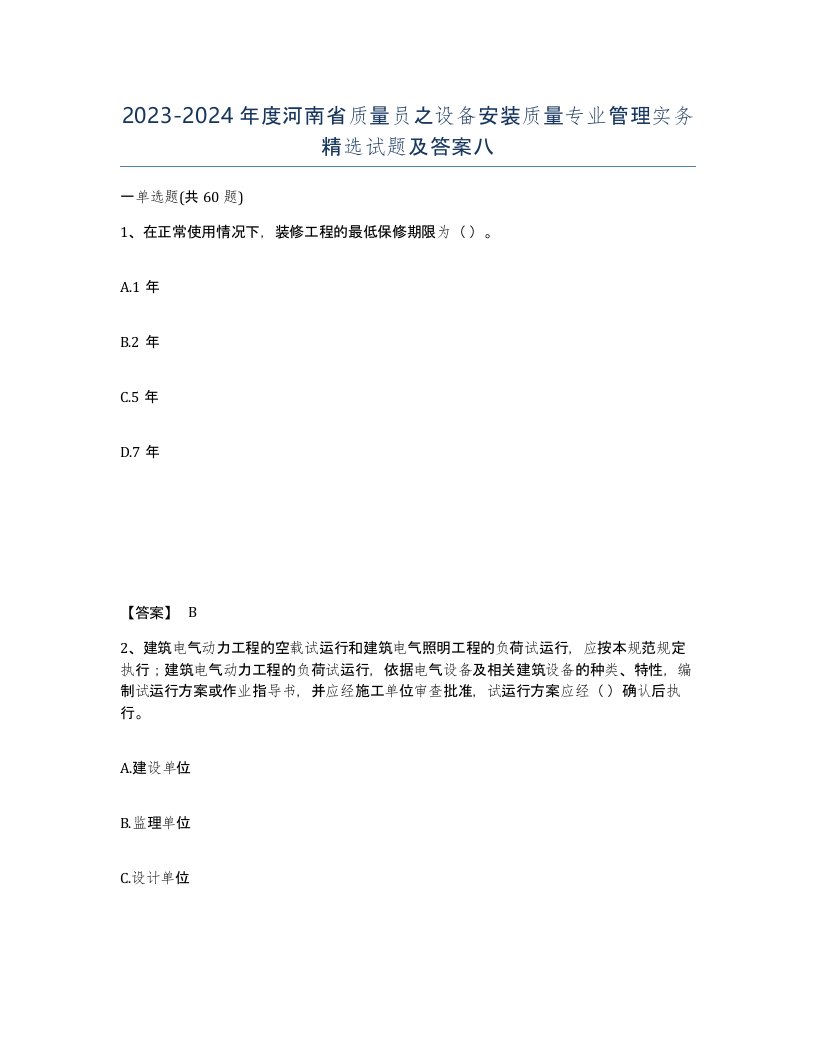 2023-2024年度河南省质量员之设备安装质量专业管理实务试题及答案八