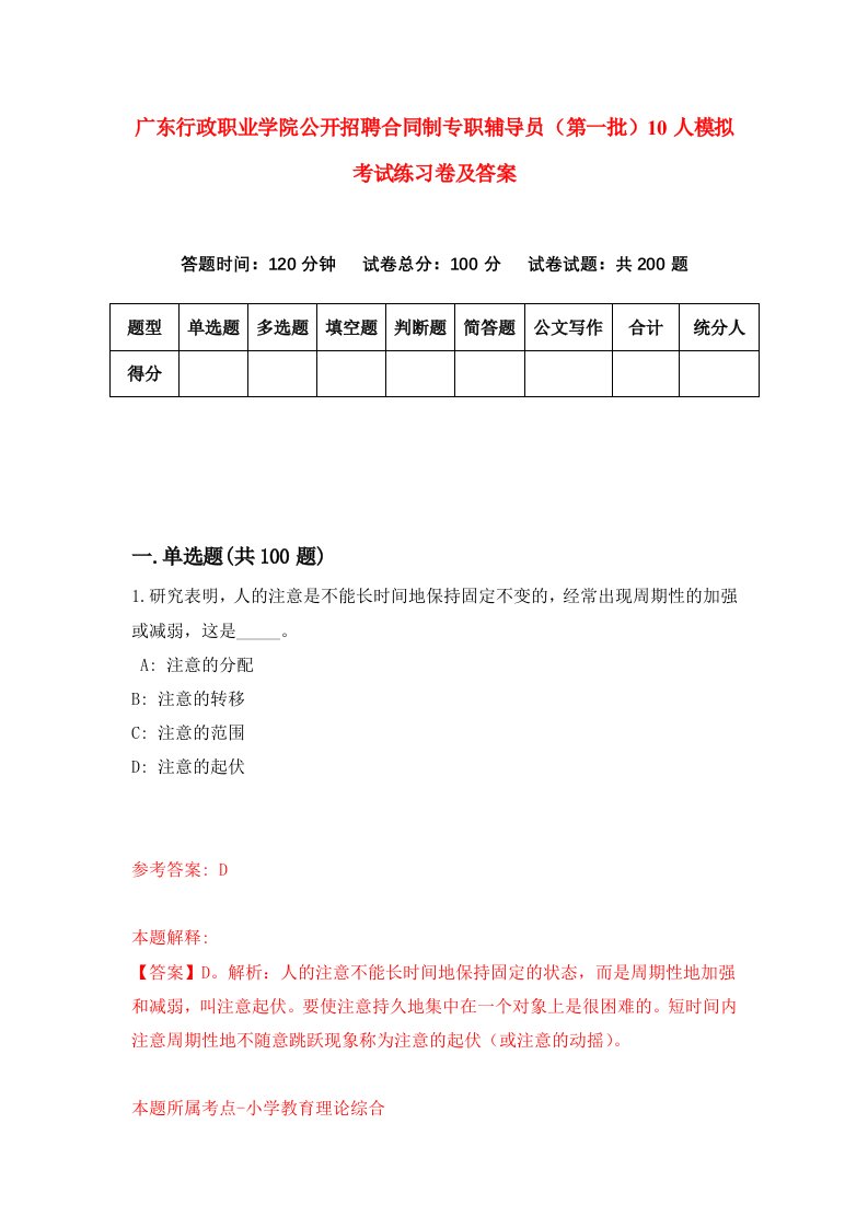 广东行政职业学院公开招聘合同制专职辅导员第一批10人模拟考试练习卷及答案第2期