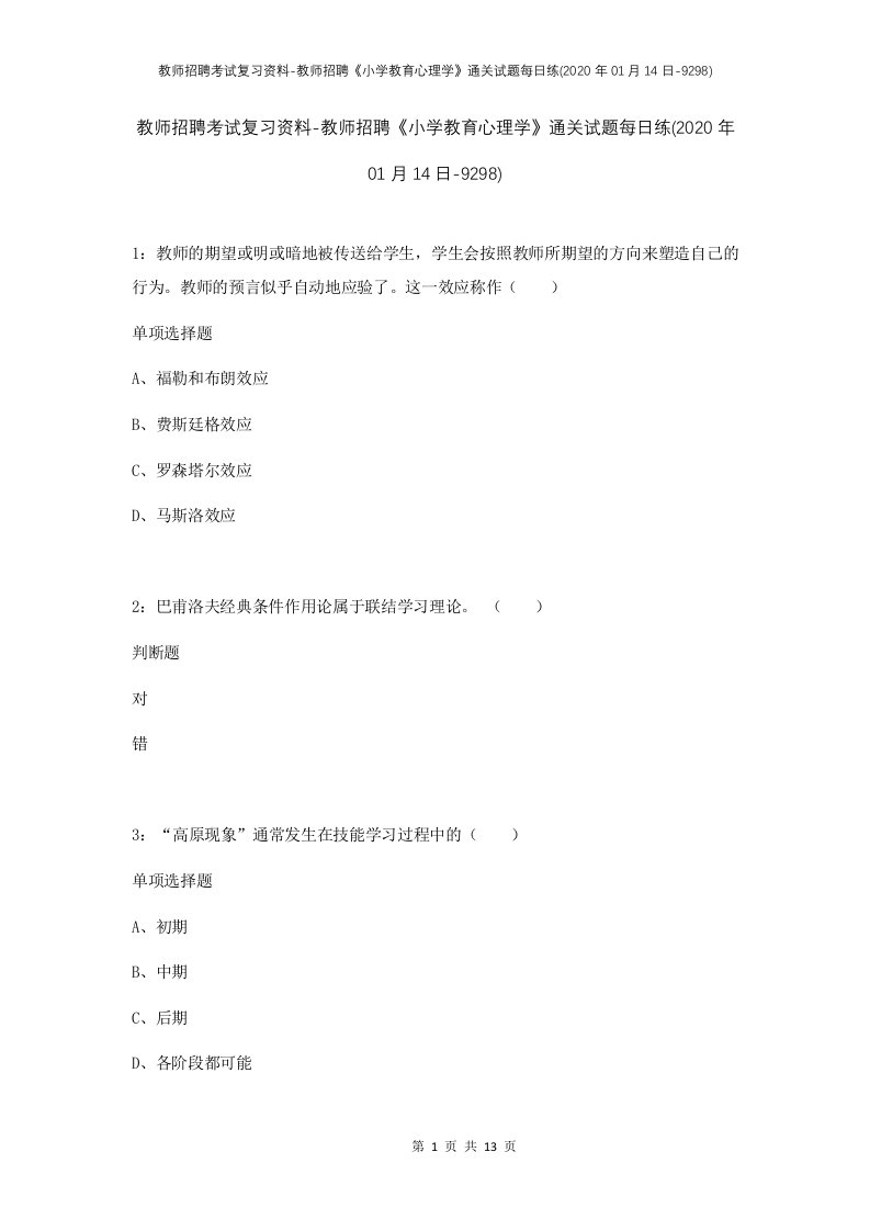 教师招聘考试复习资料-教师招聘小学教育心理学通关试题每日练2020年01月14日-9298