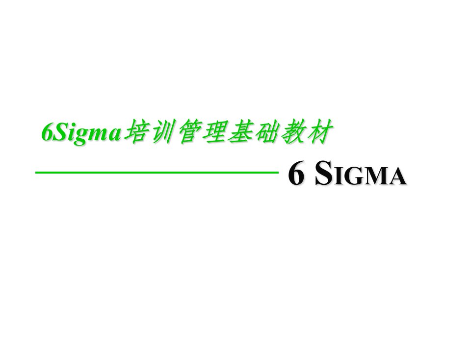 Sigma培训管理基础教材课件