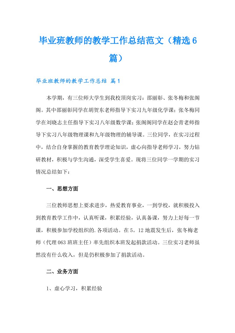 毕业班教师的教学工作总结范文（精选6篇）