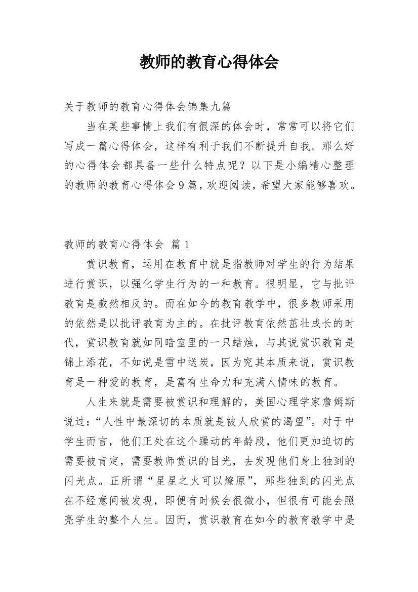 教师的教育心得体会_15