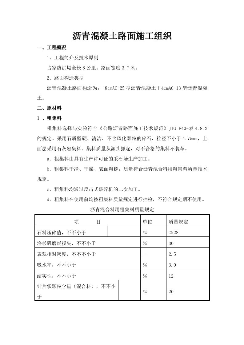 沥青混凝土路面施工组织