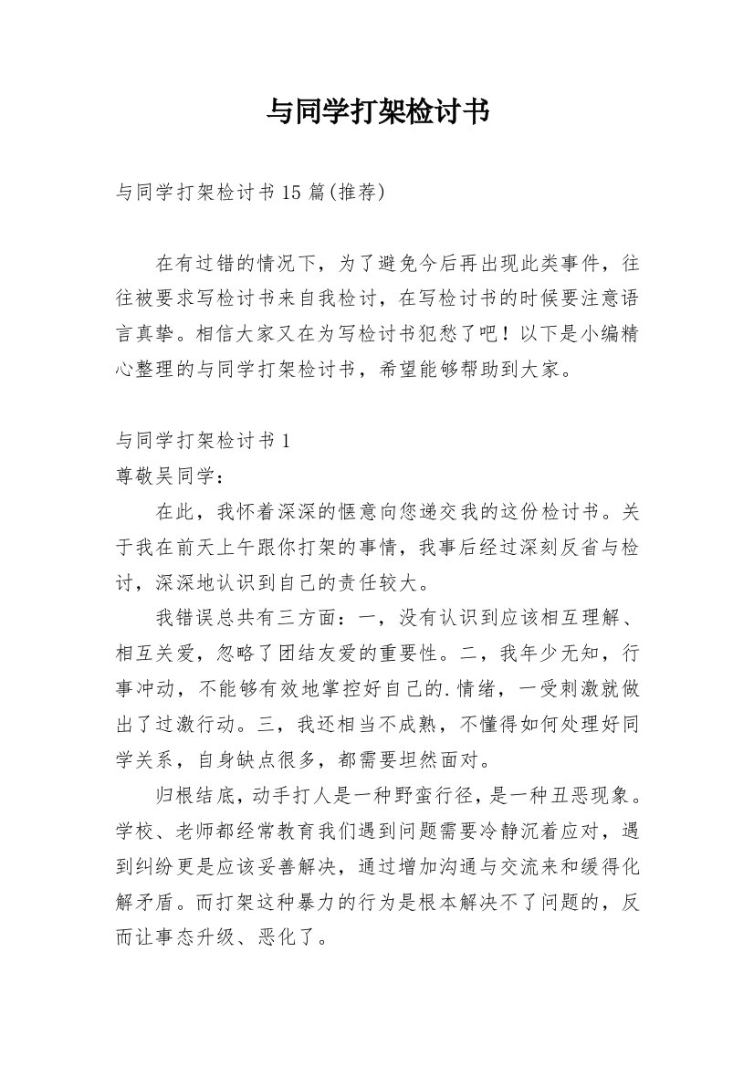 与同学打架检讨书_3