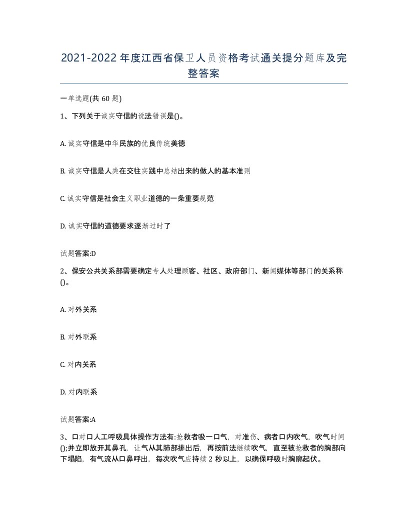 2021-2022年度江西省保卫人员资格考试通关提分题库及完整答案