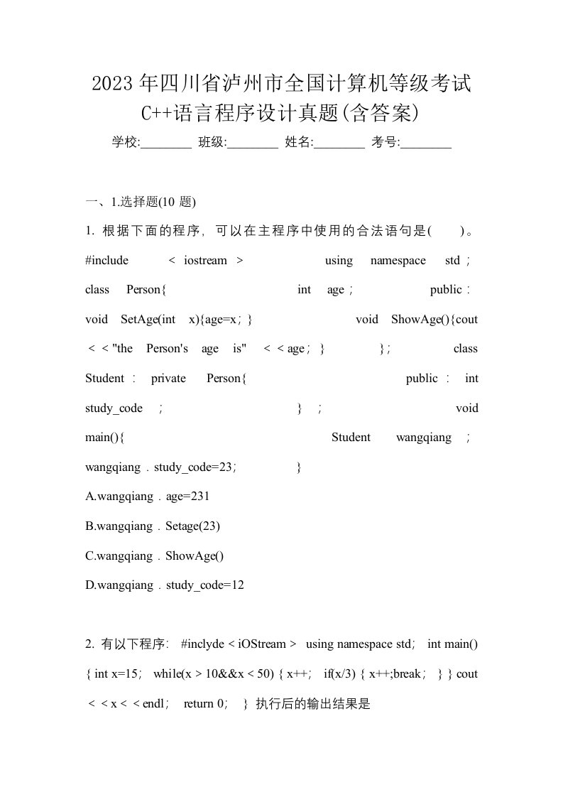 2023年四川省泸州市全国计算机等级考试C语言程序设计真题含答案