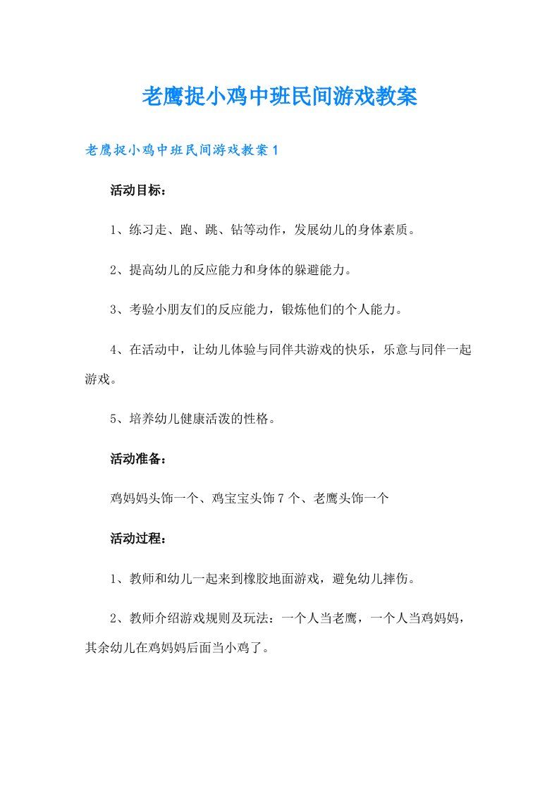 老鹰捉小鸡中班民间游戏教案