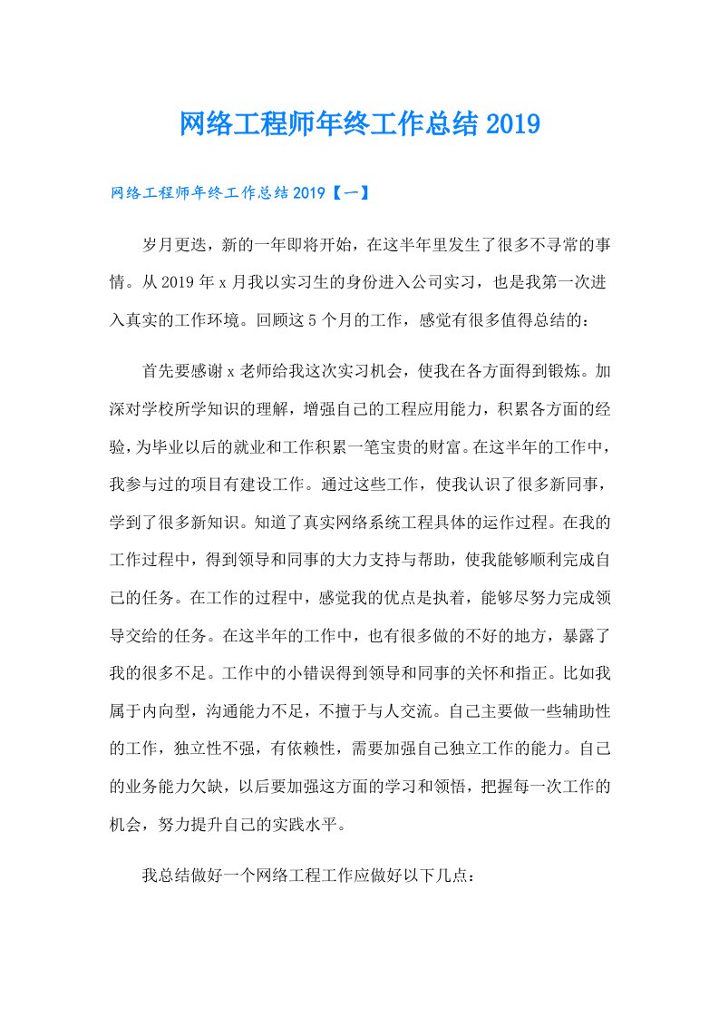 网络工程师年终工作总结