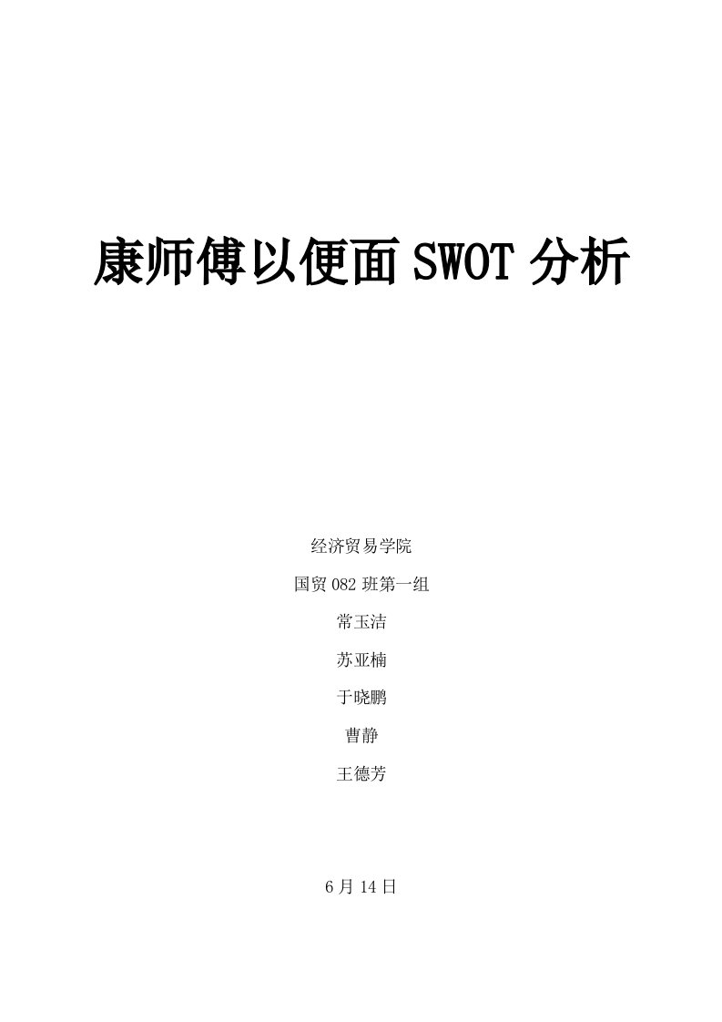 康师傅方便面的SWOT分析