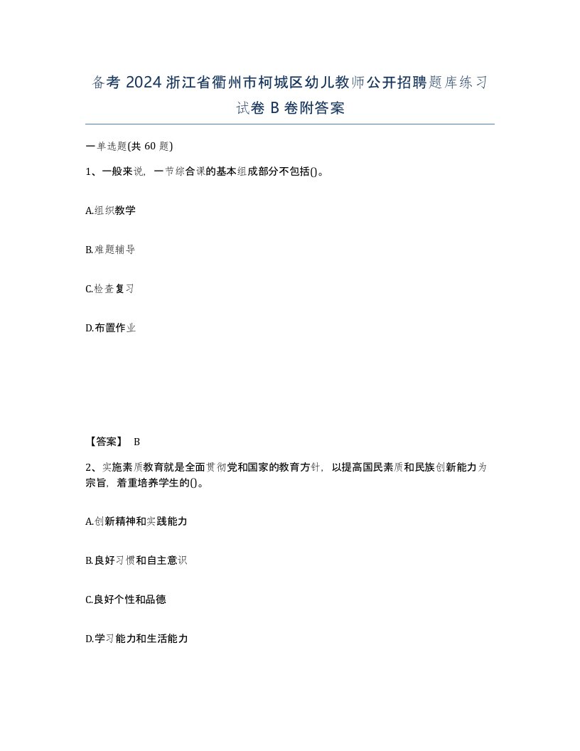 备考2024浙江省衢州市柯城区幼儿教师公开招聘题库练习试卷B卷附答案