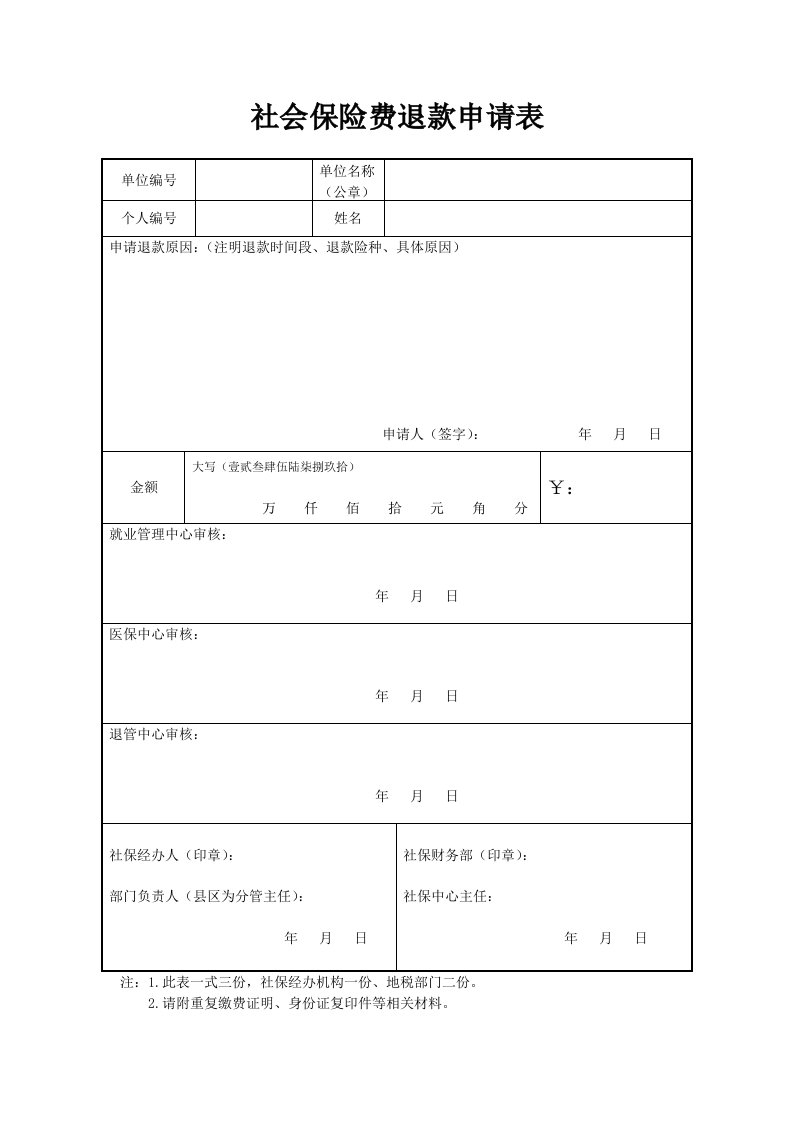 社会保险费退款申请表