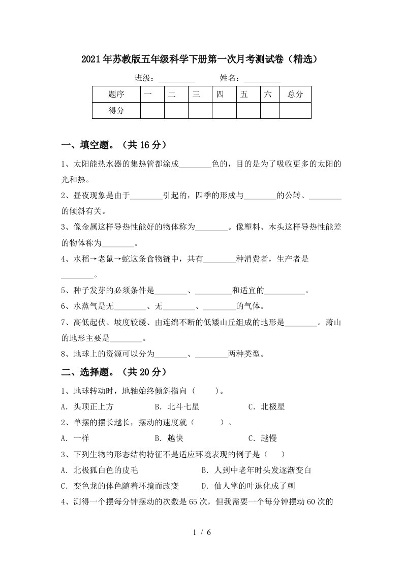 2021年苏教版五年级科学下册第一次月考测试卷精选