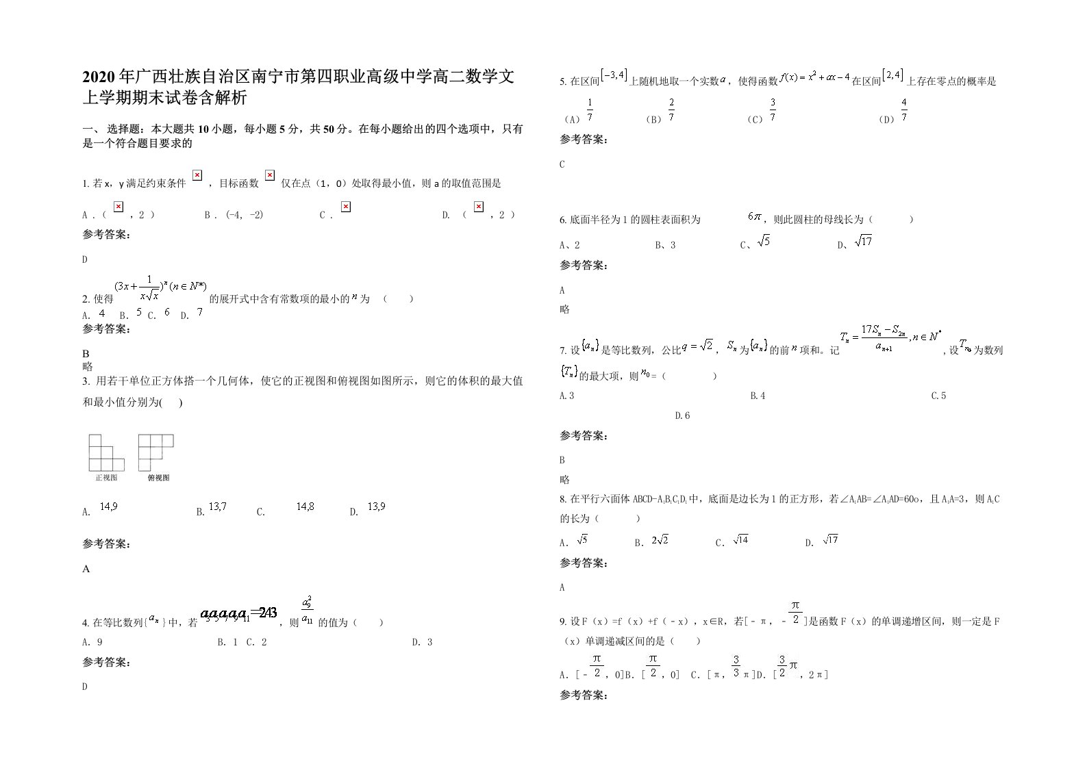 2020年广西壮族自治区南宁市第四职业高级中学高二数学文上学期期末试卷含解析