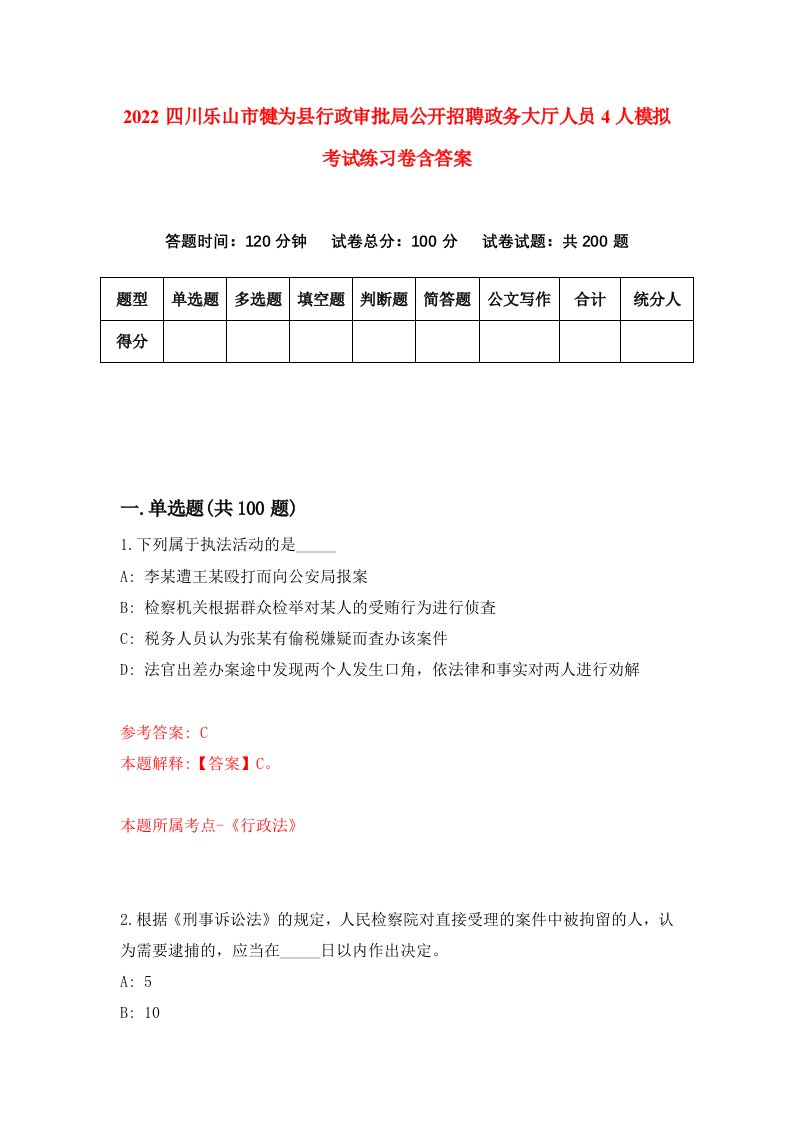 2022四川乐山市犍为县行政审批局公开招聘政务大厅人员4人模拟考试练习卷含答案第4卷