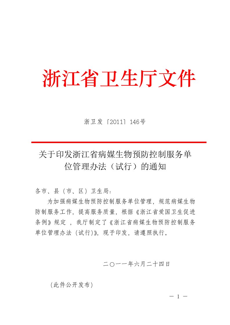 浙江省病媒生物预防控制服务单位管理办法