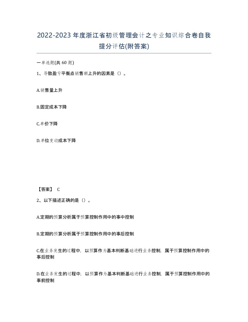 2022-2023年度浙江省初级管理会计之专业知识综合卷自我提分评估附答案